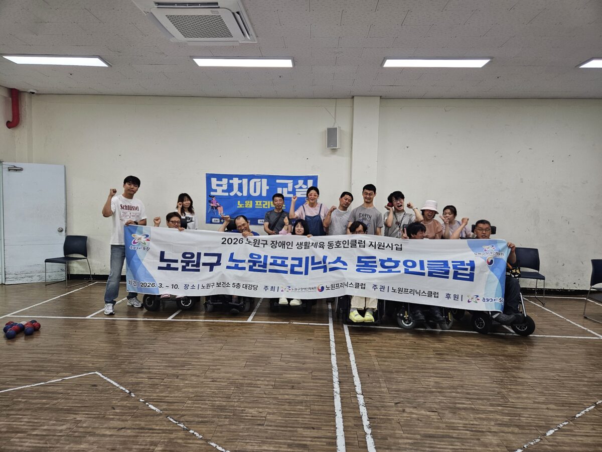 보치아 교실 – 노원중증장애인독립생활센터
